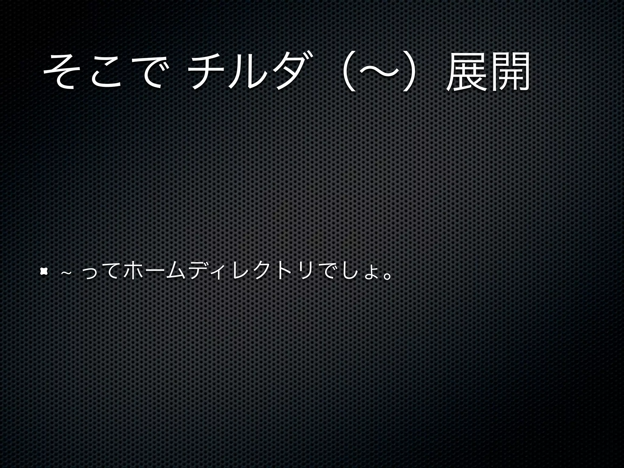 そこで チルダ（～）展開 
~ ってホームディレクトリでしょ。 
 