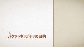 1.
パケットキャプチャの目的
 