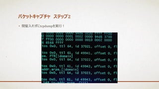 パケットキャプチャ ステップ2
• 間髪入れずにtcpdumpを実行！
 