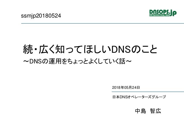 続 広く知ってほしいdnsのこと