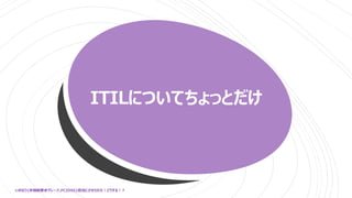 ITILについてちょっとだけ
いきなり{非機能要求グレード,PCIDSS}担当にさせられた！どうする！？
 