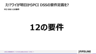 いきなり{非機能要求グレード,PCIDSS}担当にさせられた！どうする！？
え!?ワイが明日からPCI DSSの要件定義を?
PCI DSS 12の要件
12の要件
 