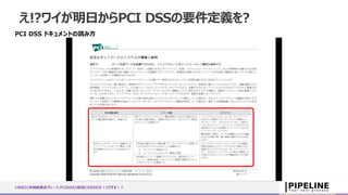 いきなり{非機能要求グレード,PCIDSS}担当にさせられた！どうする！？
え!?ワイが明日からPCI DSSの要件定義を?
PCI DSS ドキュメントの読み方
 