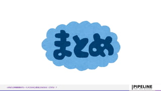 いきなり{非機能要求グレード,PCIDSS}担当にさせられた！どうする！？
 