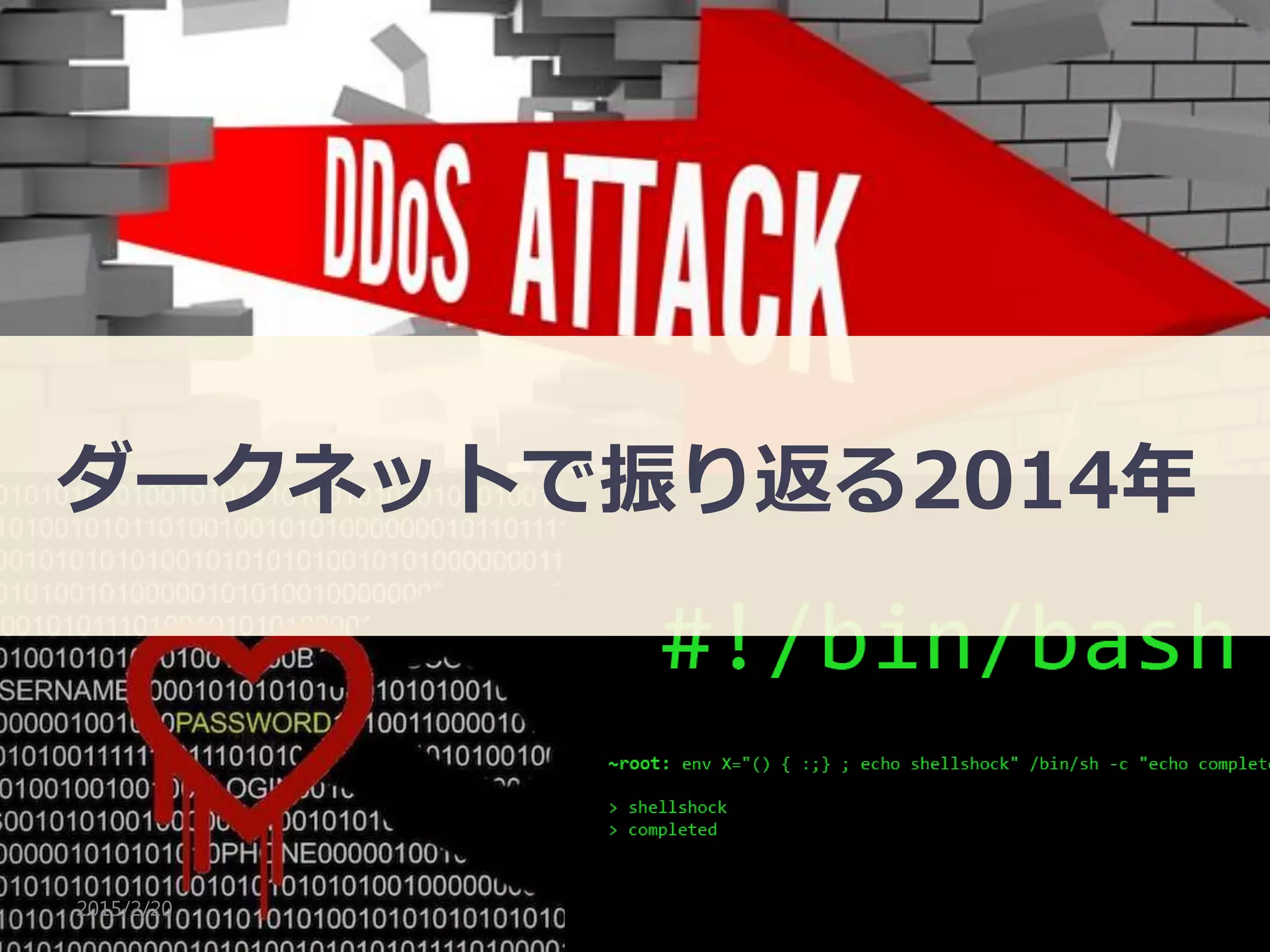 ssmjp 19
ダークネットで振り返る2014年
2015/2/20
 