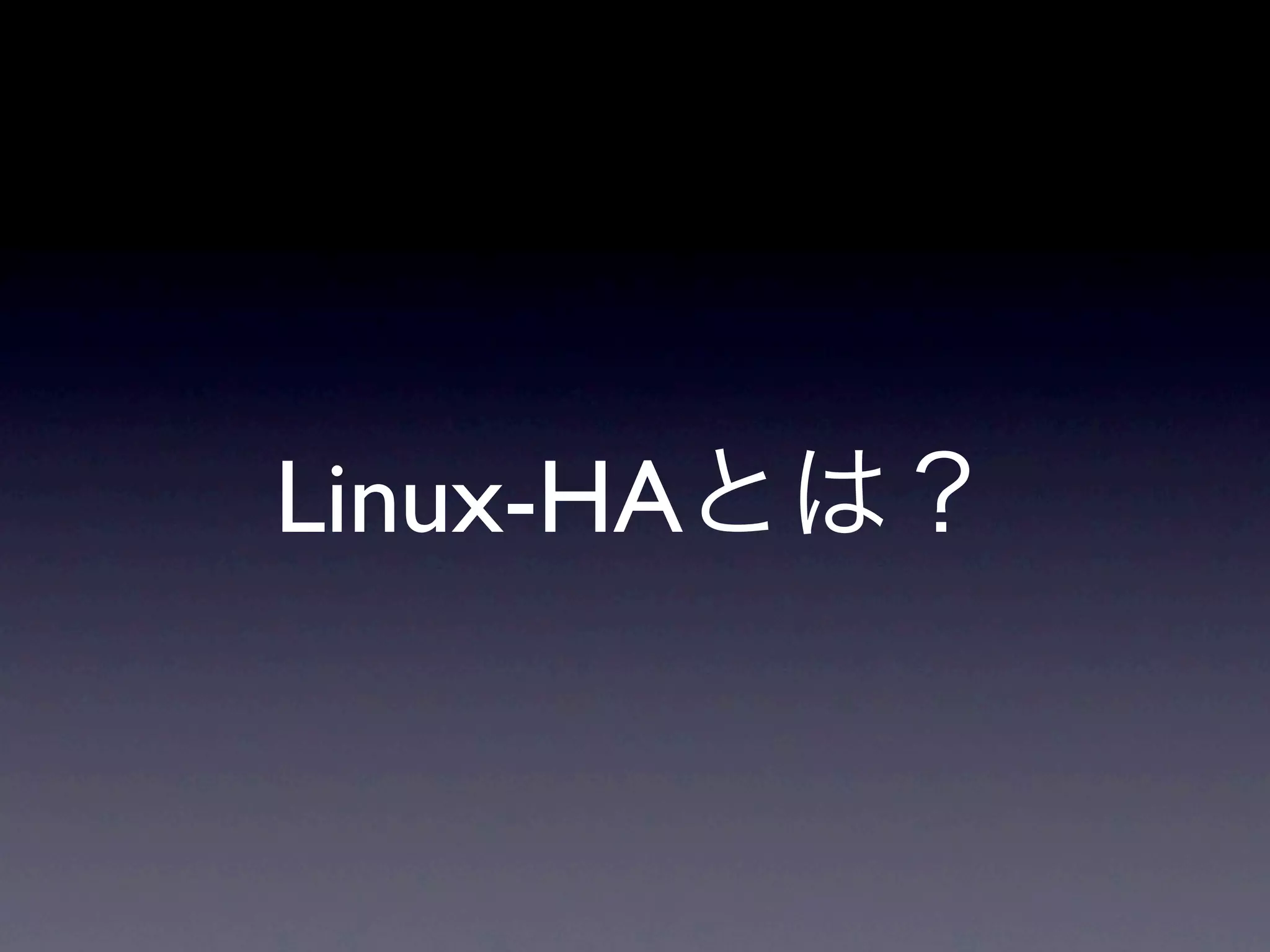 Linux-HAとは？
 