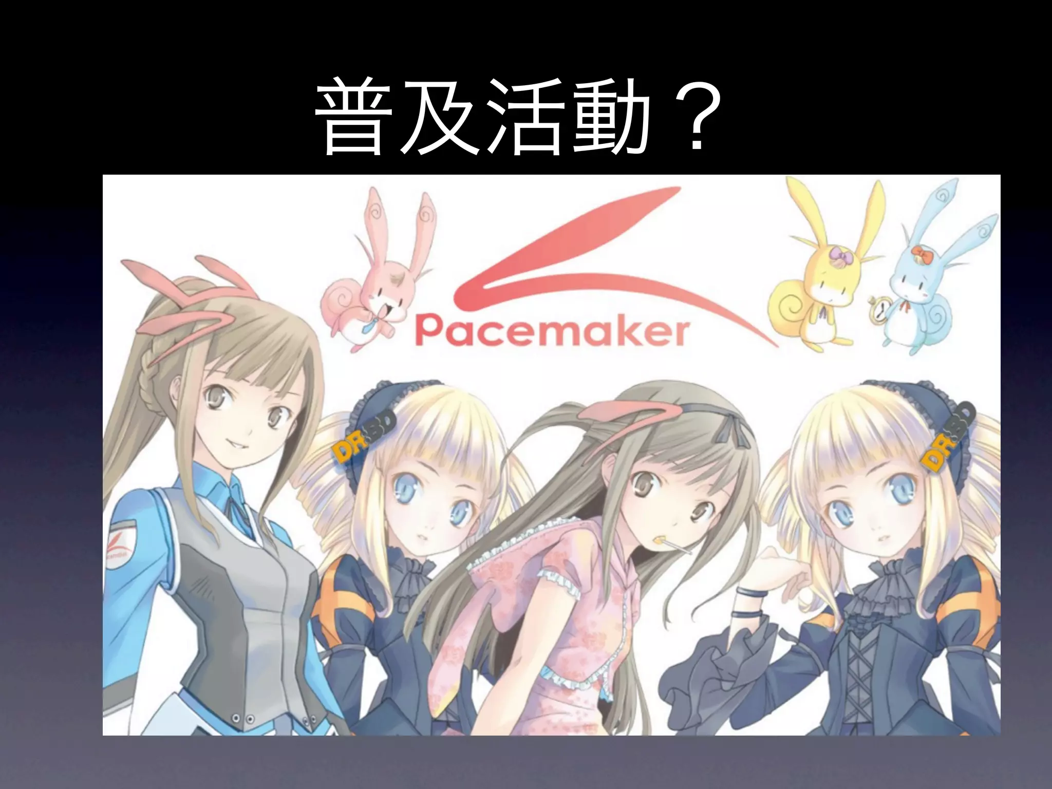 普及活動？
 