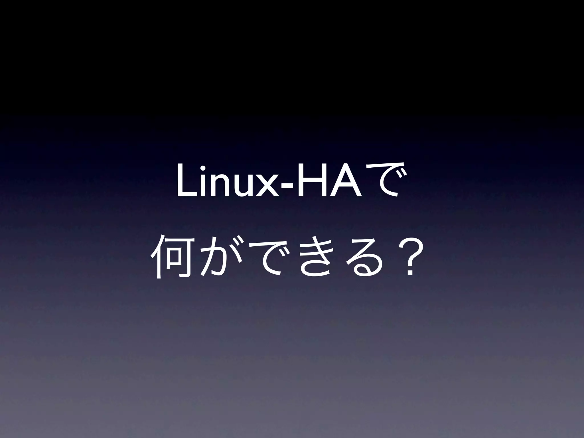 Linux-HAで
何ができる？
 