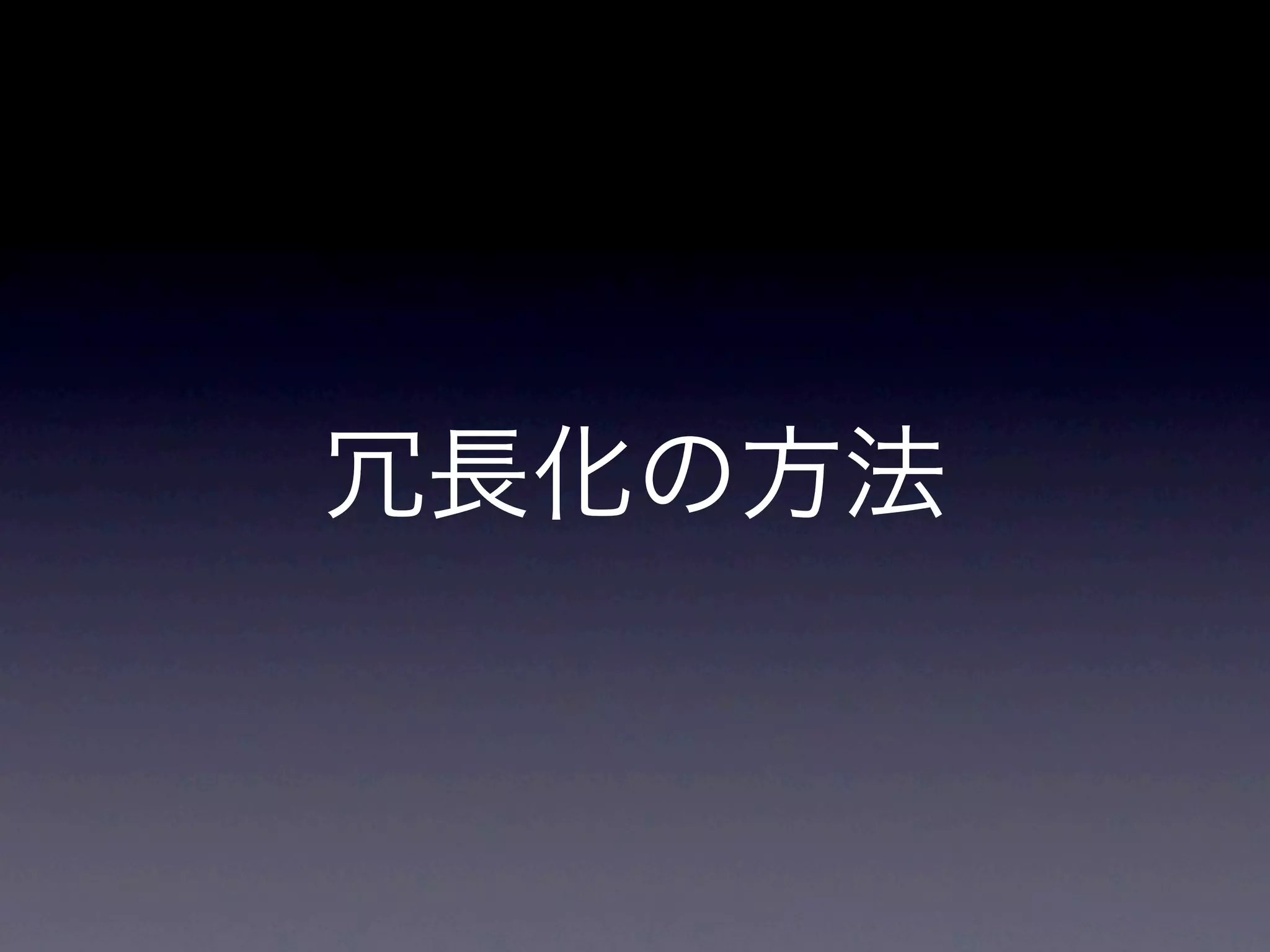 冗長化の方法
 
