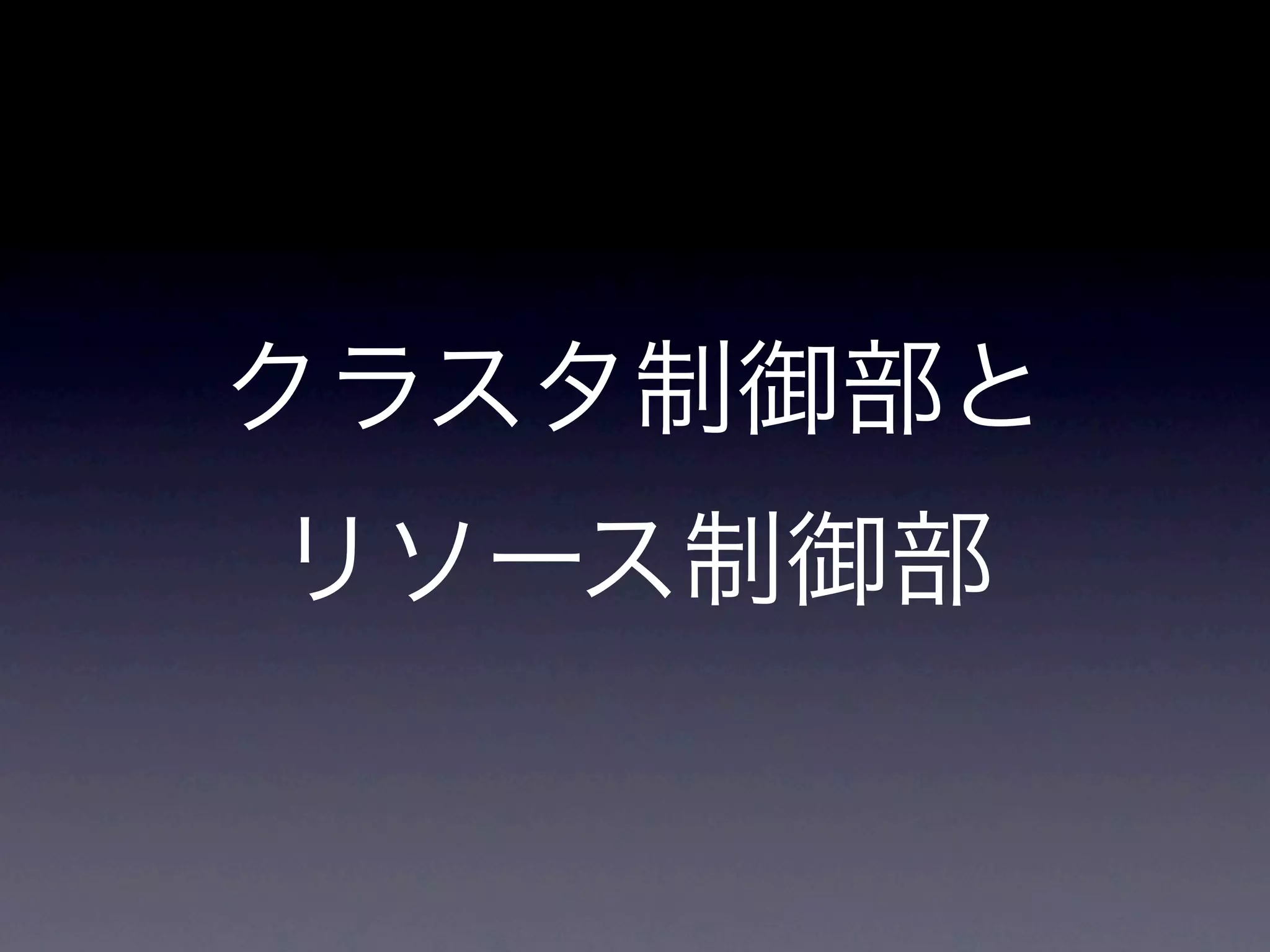クラスタ制御部と
リソース制御部
 