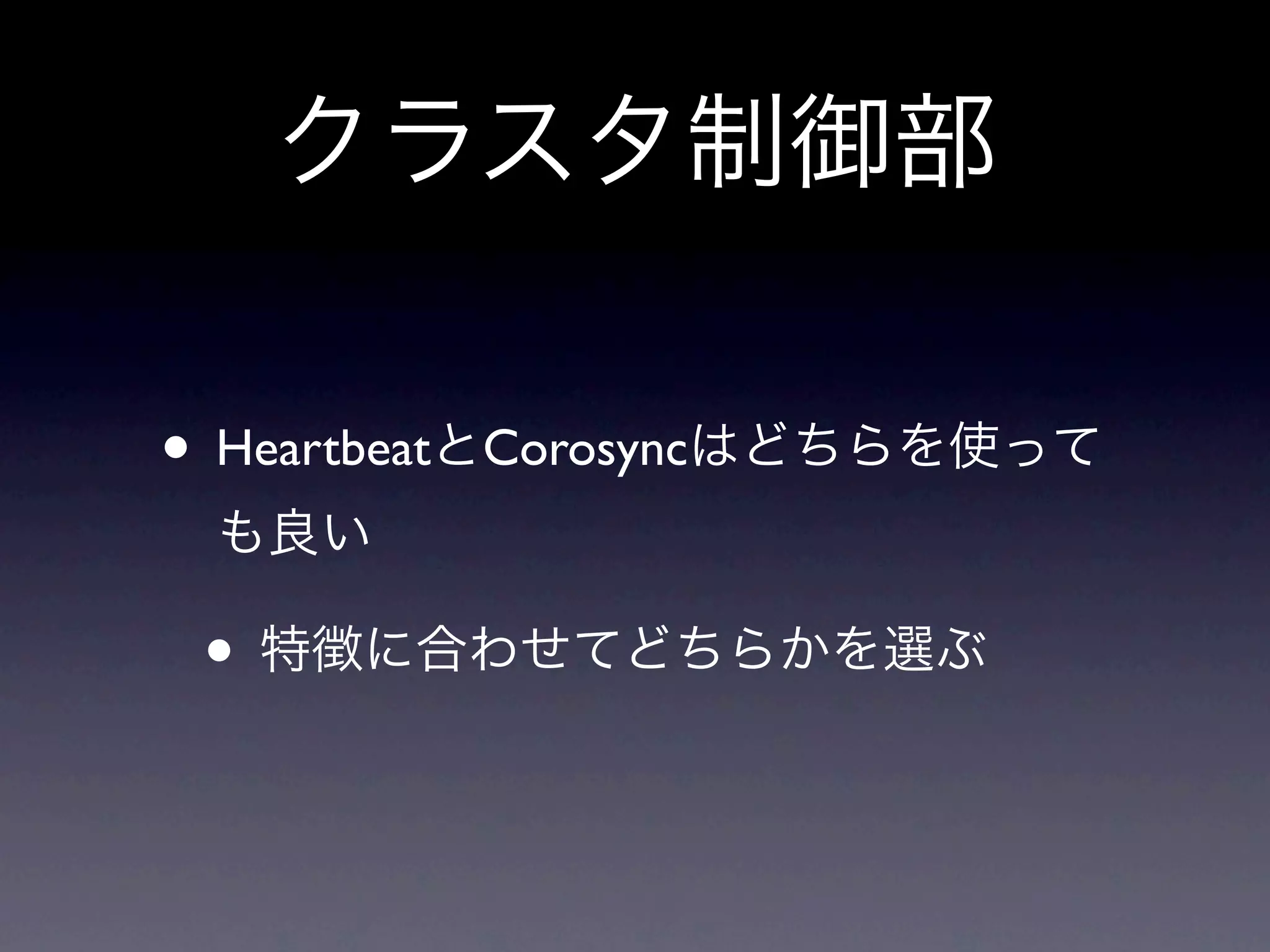 クラスタ制御部

• HeartbeatとCorosyncはどちらを使って
 も良い

 • 特徴に合わせてどちらかを選ぶ
 