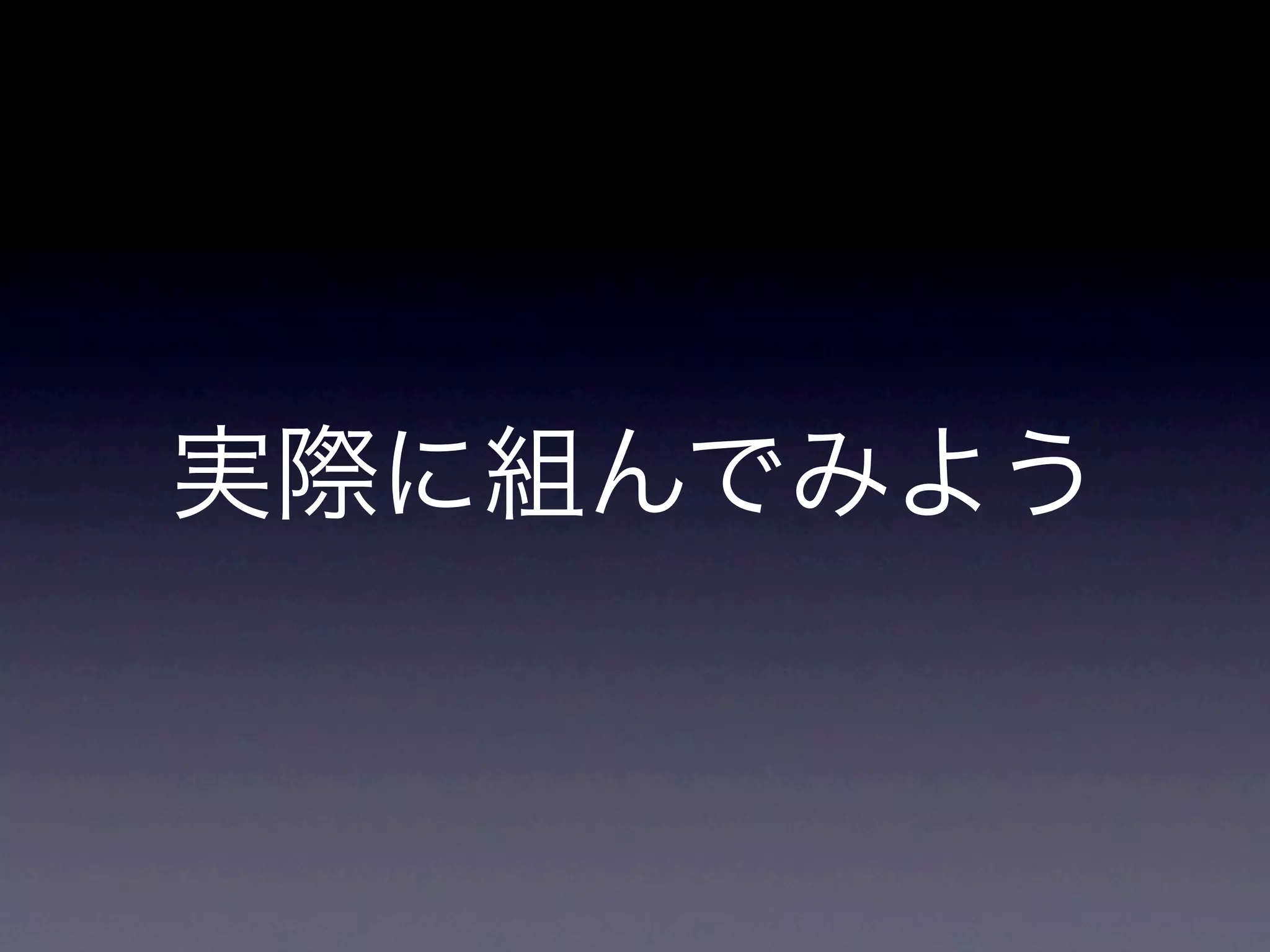 実際に組んでみよう
 