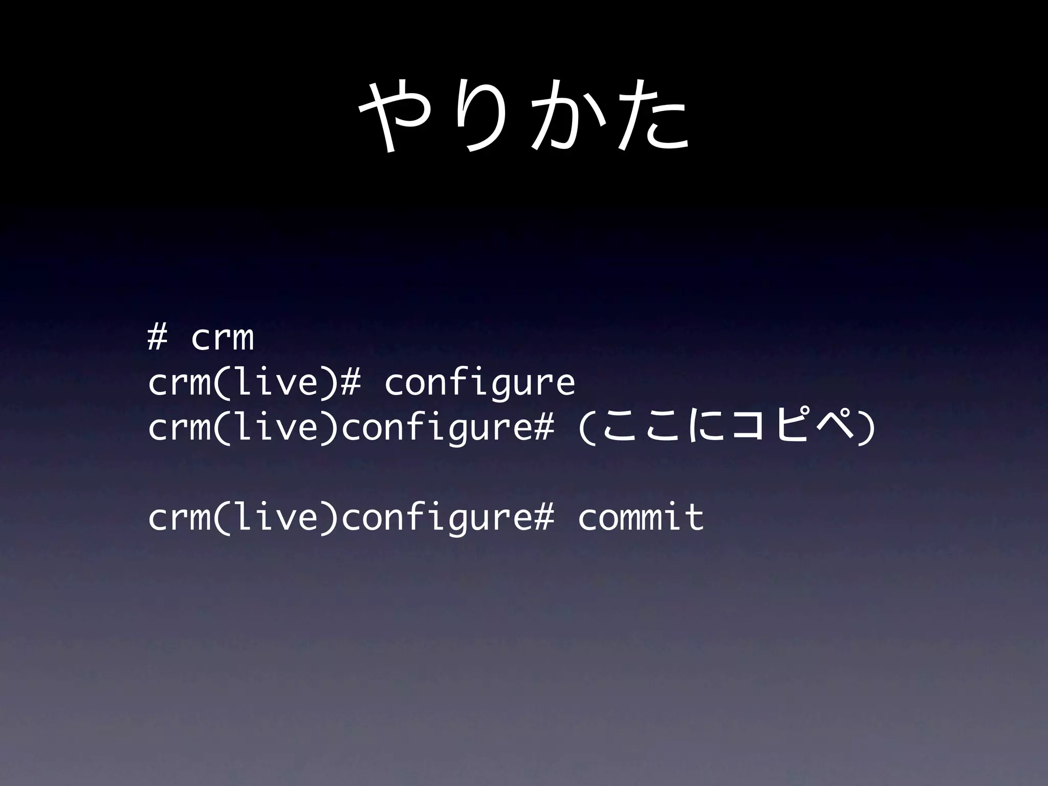 やりかた

#	 crm
crm(live)#	 configure	 
crm(live)configure#	 (ここにコピペ)

crm(live)configure#	 commit
 