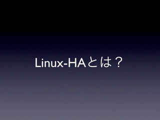 Linux-HAとは？
 