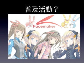 普及活動？
 
