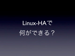 Linux-HAで
何ができる？
 