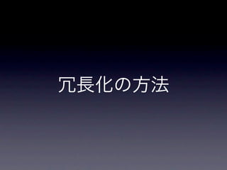 冗長化の方法
 