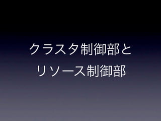 クラスタ制御部と
リソース制御部
 