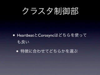 クラスタ制御部

• HeartbeatとCorosyncはどちらを使って
 も良い

 • 特徴に合わせてどちらかを選ぶ
 