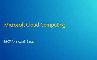 Microsoft Cloud Computing
 