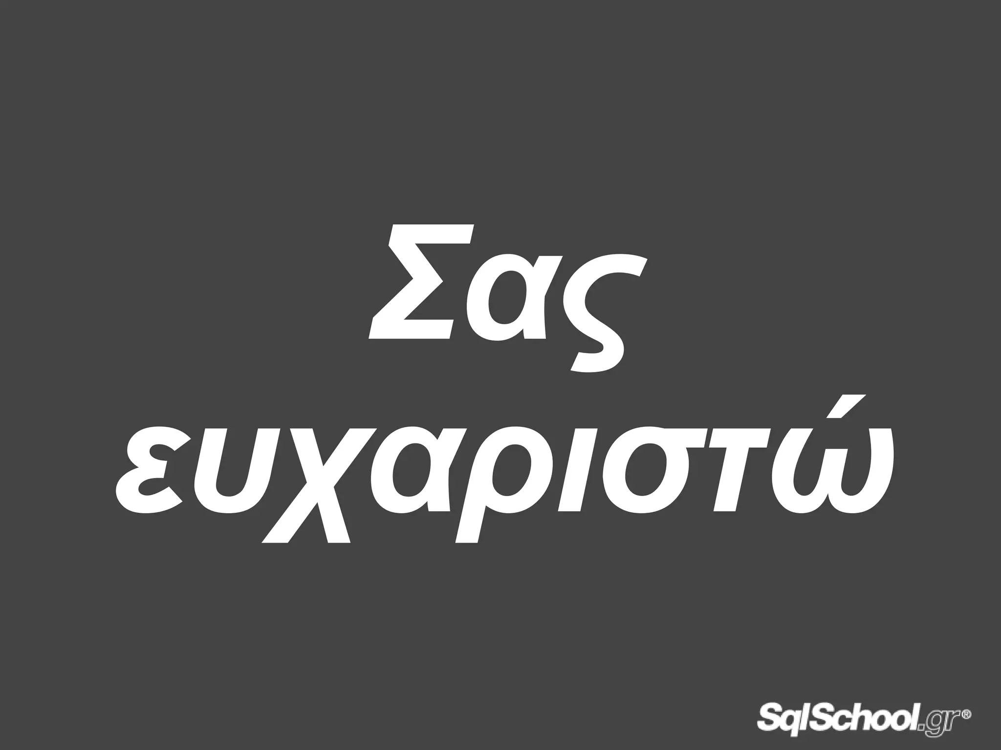 Σας
εσταριστώ
 