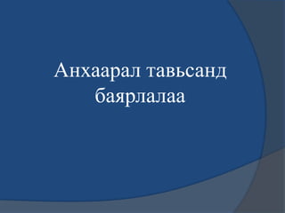 Анхаарал тавьсанд
баярлалаа
 
