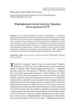 Формирование Медиа Системы Украины После Распада СССР | PDF