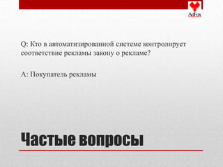 Q: Кто в автоматизированной системе контролирует
соответствие рекламы закону о рекламе?

A: Покупатель рекламы




Частые вопросы
 