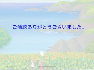 ご清聴ありがとうございました。
2014/07/17 第二回SSP研究会＠関学 13	
 