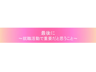 -29-
最後に
～就職活動で重要だと思うこと～
 