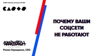 CASES: Marketing, Strategy & PR 2020
ПОЧЕМУ ВАШИ
СОЦСЕТИ
НЕ РАБОТАЮТ
ПОЧЕМУ ВАШИ
СОЦСЕТИ
НЕ РАБОТАЮТ
ПОЧЕМУ ВАШИ
СОЦСЕТИ
НЕ РАБОТАЮТ
Роман Геращенко, CEO
 