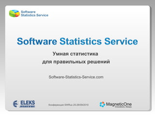 Конференция SWRus 25-26/09/2010 Умная статистика  для правильных решений Software-Statistics-Service.com 