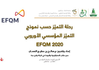20191209 رحلة التميز باستخدام نموذج التميز المؤسسي الأوروبي EFQM 2020