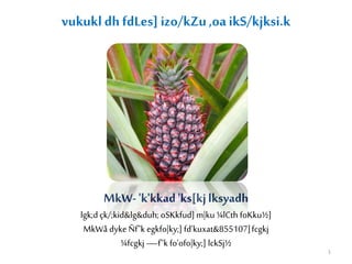 vukukl dh fdLes] izo/kZu,oaikS/kjksi.k
MkW-'k'kkad'ks[kjlksyadh
lgk;d çk/;kid&lg&duh; oSKkfud] m|ku ¼lCth foKku½]
MkWå dyke Ñf"k egkfo|ky;] fd'kuxat&855107]fcgkj
¼fcgkj —f"k fo'ofo|ky;] lckSj½
1
 