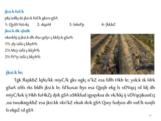 jksi.k fof/k
pkj izdkj dsjksi.k fof/k gksrsgSA
1- QySV foLrkj 2- dqaM 3- leksPp 4- [kkbZ
jksi.k dk rjhdk
vkerkSj ij jksi.k dh rhu çpfyr ç.kkfy;k gSa%
1½ ,dy iafä ç.kkyh%
2½ Mcy iafä ç.kkyh%
3½ fVªiy iafä ç.kkyh%
jksi.k le;
Tgk flapkbZ lqfo/kk miyC/k gks ogk¡ o"kZ esa fdlh Hkh le; yxk;k tk ldrk
gSaA oSls rks bldh jksi.k le; fd’kuxat ftys esa Qjojh ekg ls vDVqcj rd ldj dh
miyC/krk ij Hkh fuHkZj djrk gSA oSKkfud igyqvksa ds vk/kkj ij vDVqcj&uoEcj
,oa twu&tqykbZ esa jksi.kk vkn’kZ ekuk tkrk gSA Qwy fudyus dh vof/k tuojh
ls ekpZ rd gSA
14
 