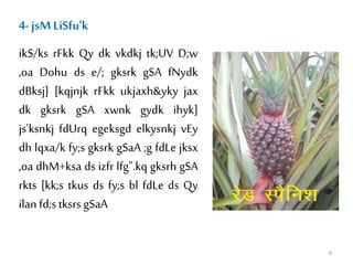 4- jsM LiSfu'k
ikS/ks rFkk Qy dk vkdkj tk;UV D;w
,oa Dohu ds e/; gksrk gSA fNydk
dBksj] [kqjnjk rFkk ukjaxh&yky jax
dk gksrk gSA xwnk gydk ihyk]
js'ksnkj fdUrq egeksgd elkysnkj vEy
dh lqxa/k fy;s gksrk gSaA ;g fdLe jksx
,oa dhM+ksa ds izfr lfg".kq gksrh gSA
rkts [kk;s tkus ds fy;s bl fdLe ds Qy
ilanfd;s tksrs gSaA
6
 