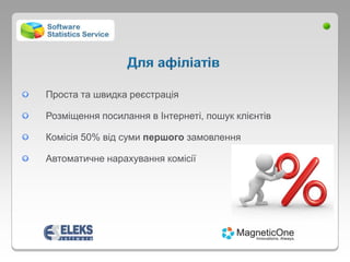 Проста та швидка реєстрація

Розміщення посилання в Інтернеті, пошук клієнтів

Комісія 50% від суми першого замовлення

Автоматичне нарахування комісії
 
