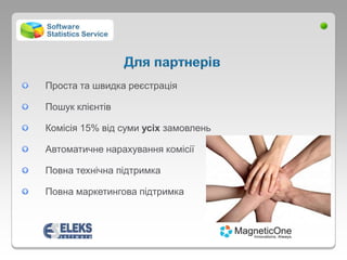 Проста та швидка реєстрація

Пошук клієнтів

Комісія 15% від суми усіх замовлень

Автоматичне нарахування комісії

Повна технічна підтримка

Повна маркетингова підтримка
 