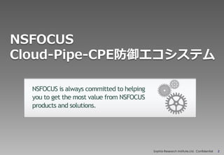 CONFIDENTIAL
Sophia Research Institute,Ltd. Confidential 2
NSFOCUS
Cloud-Pipe-CPE防御エコシステム
 