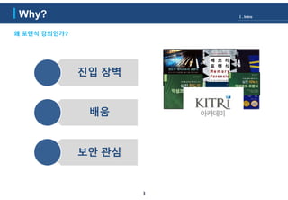 3
왜 포렌식 강의인가?
Why? Ⅰ. Intro
진입 장벽
배움
보안 관심
 