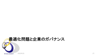 最適化問題と企業のガバナンス
2022年2月 27
 