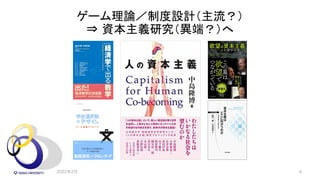 ゲーム理論／制度設計（主流？）
⇒ 資本主義研究（異端？）へ
2022年2月 4
 
