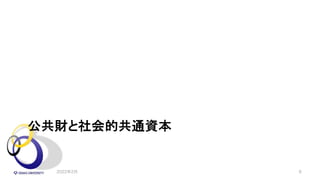 公共財と社会的共通資本
2022年2月 6
 