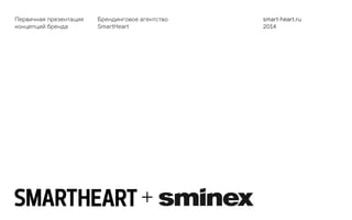 Первичная презентация
концепций бренда
Брендинговое агентство
SmartHeart
smart-heart.ru
2014
+
 