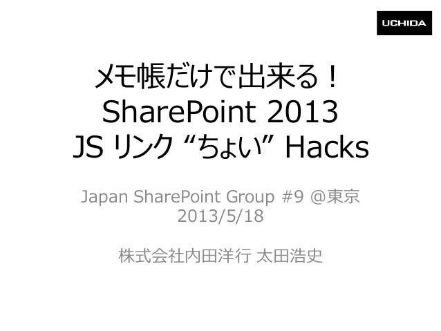 メモ帳だけで出来る Sharepoint 2013 Js リンク ちょい Hacks