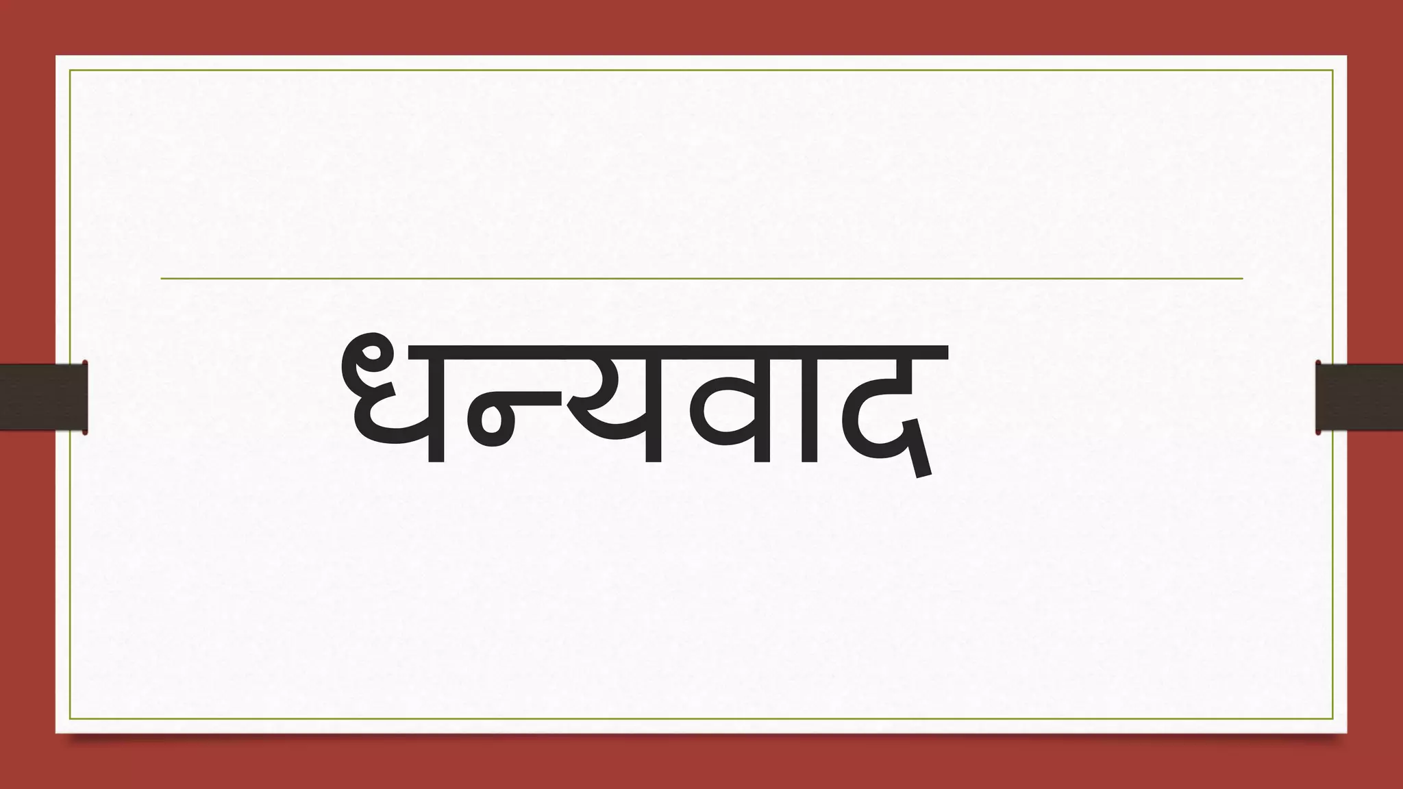 धन्यिाद
 