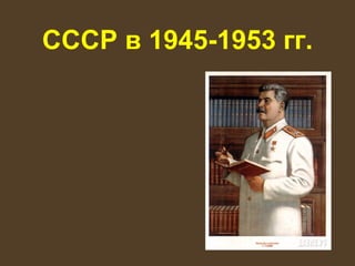 СССР в 1945-1953 гг.

 