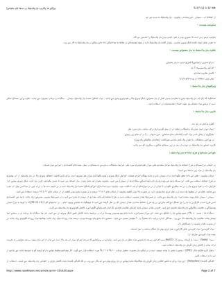 (!"#$"%& '&) ()*+ ‫و765! )( و3(ر&2د &' 10+"/. در‬                                                                                                                                               5/27/12 1:12 AM


                                                                                                                                            .*7‫ =! آ‬U+‫ د‬N& ./"+01 '& ، U/#$"%& ‫ و‬N+(=‫` و‬V ، ‫"0ط آب ، +/;(ن‬P‫از ا‬


                                                                                                                                                                                                  ‫ ؟‬DE/; D/#$"%&



                                                                                                                               .*%3 != `/;ŠS ‫72 &$دن &' 10+"/. را‬o1(# ‫;/2ی &$دن و #^$ذ‬P N3 U+‫! رس ا‬B$# U/#$"%&

                                                         .‫ 3(ر =! رود‬N& ./"+01 '& ‫! در‬W%+ ‫ )(ی‬N#‫*5! دا‬V‫*ا‬L (& NA&(I= ‫%*5! در‬Rq‰ U>L ‫(زه از‬S ./"+01 '& ‫ ، 1(7*ار 3%%*ه‬u+(%= ‫72ی‬o1 kYV ‫ ا7{(د 3%%*ه‬k=(B ‫%$ان‬B N&

                                                                                                                                                                     ‫ ؟‬DE/; !G$HI> '& (& ./"+01 '& ‫(وت‬KB



                                                                                                                                                                  a]$;<= '& N& URq# ‫ 6 3;"2ي‬aB({S‫ ار‬ui2F ‫· داراي‬

                                                                                                                                                                                           '& 7 N"eqe"+01 Ci‫ا‬r?‫· ا‬

                                                                                                                                                                                              ‫(ري‬O? U=‫(و‬I= C)(3 ·

                                                                                                                                                                               ‫2اوا‬S(# ‫` ا+"^(ده در 12ده )(ي‬i2S Ce& ·


                                                                                                                                                                                          : L9"+01 '& ‫(ي‬N956O‫و‬



`s;= ]([= `i‫0وه &2ا‬B .*V(& a= Ue#$"%& ‫(ب‬z‫ و دو‬N#‫*ا‬W%+ ، ‫;(ن‬e+ de"+01 '& ‫ د)%*ة‬kesOS ‫* . =$اد‬V(& a= }i(1 ‫2ي‬io1‫ و #^$ذ‬H(& ‫2ي‬io1 ksV ،a]$;<= '& ‫;"2 از‬n ‫(ر‬eq& U=‫(و‬I= (& a%"& de"+01 '& *V 2n‫ ذ‬Nn N#$W#(;)

                                                                                                                                              . ‫$د‬V ‫(ت آن ا+"^(ده‬ev$[P ‫0ح‬v‫ ا‬U>L re# ‫(ف‬Š= ‫ =$اد‬aP2& ‫ از‬U+‫ا‬


                                                                                                                                                                                              : .9"+01 '& ‫3(ر&2د‬



                                                                                                                                                                                            *+ 2i‫2اوش در ز‬S ‫· 3%"2ل‬

                                                                                                                           2•# ‫ +(زه =$رد‬UP(+ ‫ 5$د&2داري &2اي‬k•= ‫ آب از‬NeAKS ‫(ه و‬W"P(+ .i ‫$ل‬y *%R&‫$ار آ‬i‫{(د د‬i‫· ا‬

                                                                                                                        a%e=‫2 ز‬i‫ ، )2زه آ&>( و ...( در آب )(ي ز‬a"<%v ‫0ب )(ي‬F(?) ‫*ن =$اد آ]$ده‬V CK1 ‫2ي از‬e5$AL ·

                                                                                                                                 ‫. 12وژه‬i aYe#(Y= ‫(ت‬V(<S‫2ا3%%*ه ار‬e= u+(%= k=(B .i ‫%$ان‬B N& ، ‫(ه‬W"P(+ ‫2ا=$ن‬e1 ‫· در‬

                                                                                                                                .*V(& != ‫ه اي‬ri2W%+ ‫ و‬a3(P ‫2 +*)(ي‬i‫$اره آب &%* در ز‬i‫ &' 10+"/. در د‬aAv‫3(ر&2د ا‬


                                                                                                                                                                     : L9"+01 '& ‫"0ط‬Q‫ ا‬S2T ‫ و‬UG(V> ‫$اص‬Q



                                    .*%"q) 2€$= ai‫2ا‬L‫ )(ي ا‚"[(دي و ا‬NR%L ،k•= ‫ =[(] در‬N& a+2"+‫(ه، د‬W"P(+ hi‫2ا‬V ،2•# ‫2ي =$رد‬io1(#‫ان #^$ذ‬re= 2e•# ‫ ="<*دي‬k=‫$ا‬B de"+01 '& ‫"0ط‬P‫2ح ا‬x ‫(ب #$ع =[(] و‬K"#‫در ا‬

                                                                                                                                                                             :*#$V a= N"P(+ 2i‫ از =$اد ز‬de"+01 '&

‫"2ي‬Oe& ‫ از آب‬de"+01 '& ‫ در‬H(& ‫2ي‬io1 ‫(ف‬p<#‫ ا‬UeA&(‚ }=ŽS ‫. &2اي‬U+‫2ي ا‬io1‫ان #^$ ذ‬re= 'V‫>*ا‬W# }i(1 ‫2ي و‬io1 ksV Ci‫ا‬r?‫(ت، ا‬eA;B ‫2اي‬L‫(م ا‬W%>& N+(= ‫` و‬V ،‫;(ن‬e+ ‫' ذرات‬V‫>*ا‬W# wA<= ‫` =(ده‬i‫ ا‬CI# : Ue#$"%& ‫(ب‬z‫· دو‬

‫ آ#2ا‬ai(># ‫2ي‬io1 ksV ،‫(زه‬S '& ‫2دن‬n UP‫%$ا‬si `;F (S ‫$د‬V != N?(F‫*ار +(ز ا‬i(1 k=(B di ‫ &<%$ان‬Ue#$"%& .‫$د‬V a= (‫;(ن‬e+ ‫ )( از‬N#‫*ا‬W%+ a5*V‫*ا‬L) ‫(زه‬S '& ‫*اري‬i(1 2ez tB(& N]Žq= `i‫%%*. ا‬n a= ‫"0ط ا+"^(ده‬P‫2ح ا‬x ‫در‬

‫ب‬oL ‫*ن &>"2 آب‬V‫*ا‬L ‫ از‬ƒ1 ‫ )( و ذرات‬N#‫ دا‬N{e"# ‫*ه و در‬V de"+01 '& ‫ د)%*ة‬kesOS ‫اي‬rL‫*ا+(زي ا‬L uR+ Ue#$"%& .‫$ار)(ي آب &%* ا+"^(ده #;$د‬i‫( &"$ان از آن در د‬S ‫>*ارد‬W# a&$Ap= *y ‫2ي &' را در‬io1 ‫ داده و #^$ذ‬Ci‫ا‬r?‫ا‬

         .‫$د‬V a= ‫* ا+"^(ده‬v‫( ۵۲ در‬S ۱۲ ‫(ب )(ي‬z‫ آن از دو‬Ue^en ‫} &$دن‬i(1 ‫$رت‬v ‫* و در‬v‫( ۲۱ در‬S ۲ ‫(ب )(ي‬z‫ از دو‬Ue#$"%& Ue^en ‫ &$دن‬H(& ‫$رت‬v ‫"2ي دارد. در‬R+(%= ‫ آوري‬k;B ‫2 و‬S U+‫ د‬di ‫$ط‬AK= ‫0وه &2 آن‬B .*%i(;# a=

‫2 ا‚"[(دي‬ez tB(& *V(& ‫(د‬i‫ ز‬a?2[= Ue#$"%& NseS‫$ر‬v ‫$د و در‬V a= }O# NS ‫;(ن‬e+ ‫*اري از‬I= *V(& En ‫"0ط‬P‫2ح ا‬x ‫*ه در‬V ‫ ا+"^(ده‬Ue#$"%& ‫*ار‬I= NseS‫$ر‬v ‫*. در‬V(& a= de"+01 '& ‫اء‬rL‫$#* د)%*ة ا‬e1 k=(B ‫;(ن‬e+ : ‫;(ن‬e+ ·

‫;(ن‬e+ ‫ #$ع‬N& NL$S (& >C/W >0.1 0.3 En ‫">(ي‬Rq# ‫* . در‬i(e# ‫$د‬L$& a%eO# NS N#$Wˆe) (S ‫$د‬V a= N"?25 2•# ‫ در‬En ‫;(ن‬e+ ‫*ار‬I= u+(%= ‫"0ط‬P‫2ح ا‬x di ‫` در‬i‫%* &%(&2ا‬n a= ksO= re# ‫2دن &( &' را‬n‫(ر‬n ‫*ه و‬V ‫2ح‬x ‫*ن‬V

                                          .‫ 52دد‬a= de"+01 '& ‫2ي‬io1‫ #^$ذ‬C)(n ‫ و‬a#‫ 8&•2ا‬ase]‫*رو‬e) ‫(ن‬i‫(ري ،52اد‬O? U=‫(و‬I= Ci‫ا‬r?‫ ا‬tB(& ‫;(ن‬e+ ‫*ار‬I= ‫ودن‬r?‫$د. ا‬V a= };ŠS de"+01 '& ase#(s= U=‫(و‬I= ‫ و‬a5*%Rq‰

(>#‫ آ‬a"K+ ‫2 و‬S UV‫ )( در‬N#‫*ا‬W%+ N‰ 2) .‫$د‬V a= ‫2ي آن‬io1 ksV 2ee|S C)(n tB(& N{e"#‫$+"“ ذرات و در‬e1 ‫*ن‬eRq‰ E>& ”#(= N+(= ‫` و‬V E{y ‫ان‬re= `i‫ د)%*. ا‬a= kesOS ‫ &' را‬ai(># E{y ‫*ود ٠٥ % از‬y : () N#‫*ا‬W%+ ·

‫* در‬V(& ‫(د‬i‫*ي ز‬e—$An N#‫دا‬ri‫ =$اد ر‬Nˆ#(%‰ .*V(& ‫(د‬i‫* ز‬i(R# N#‫دا‬ri‫* =$اد ر‬v‫ &$ده و در‬N"+$e1 *i(& ‫ &%*ي‬N#‫ دا‬a%•%= . ‫$د‬V a= ‫;"2 =•*ود‬eAe= ۲۰ N& ًH$;<= N#‫ دا‬UV‫™2 ا#*ازه در‬n‫*ا‬y . ‫ رود‬a= H(& de"+01 '& U=‫(و‬I= ،*V(& 2"Oe&

                                                                                                                                                                             .‫ داد‬C)(n*i(& ‫ را‬Ue#$"%& ‫*ار‬I= ‫$رت‬v ‫آن‬

                                                                                                                             .*%"q) ‫2ا‬L‫ و ا‬UP(+ ‫(م‬W%) '& 2">& ‫ آوري‬k;B ‫ و‬ai‫(را‬n k=(B a#‫ود‬r?‫: =$اد ا‬a#‫ود‬r?‫· =$اد ا‬

                                                                                                                                                                                        :‫%* از‬S‫(ر‬RB a#‫ود‬r?‫;*ه =$اد ا‬B

UqO# N& ‫*ن‬eOK& UB2+ U>L ‫` =(ده‬i‫$ان از ا‬S a= U+‫ ا‬H(& *%& ‫$ار آب‬i‫2اي د‬L‫ ا‬UB2+ Nn ai()‫` در 12وژ‬i‫$د. &%(&2ا‬V a= '& ‫ در‬wA<= ‫ =$اد‬a%eO# NS UB2+ Ci‫ا‬r?‫ ا‬uR+ Na2CO ) ( Ei*+ ‫2&%(ت‬n (i ‫( : +$دا‬Soda) ‫· +$دا‬

                                                                                                                                                             .‫ ا+"^(ده #;$د‬de"+01 '& ‫2ش‬e5 ‫ ز=(ن‬C)(n ‫(=* و‬L ‫ذرات‬

‫ از‬Ee#‫$ا‬S a= *V(& h+$"= (i En ULr] ‫ داراي‬ai(># ‫$ط‬AK= Ee)‫$ا‬K& 25‫2د. ا‬e5 a= ‫( ٢١ % =$رد ا+"^(ده ‚2ار‬S % ١٠ ‫(ب‬z‫$ل دو‬A•= ‫ &' &[$رت‬uen2S ‫ و در‬U+‫$د ا‬L$= *=(L (i 2e;P ‫( : &[$رت‬CMC) ‫ي ="(ل‬rW) $&2n r]$A+ ·

                                                                                                                                                                                               .Ee%n ‫` =(ده ا+"^(ده‬i‫ا‬

‫$#*. ا+"^(ده از‬V a= de"+01 '& ‫(ض‬RI#‫ش و ا‬rP C)(n tB(& ()*%%n 2e5*%n kn ‫ رود. در‬a= ‫(ر‬s& *i‫ آ‬a= Ce1 ‫ي‬ri‫ در &' ر‬ai(>i‫$ار‬V‫ د‬Nse=(W%) '& ‫2ش‬e5 ‫%*ن ز=(ن‬s?‫2 ا‬ePŽS N& ‫` =$اد &2اي‬i‫( : ا‬Retarders) ()*%%n 2e5*%n ·


http://www.rasekhoon.net/article/print-101620.aspx                                                                                                                                                    Page 2 of 7
 