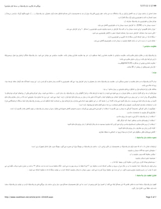 (!"#$"%& '&) ()*+ ‫و765! )( و3(ر&2د &' 10+"/. در‬                                                                                                                                               5/27/12 1:12 AM



‫*ن درز)(( و‬V‫2ک، &(ز‬S) (>eW"+$e1(# ،( ... ‫. و‬e"+01 '& ،!]$;<= '&) ‫ د)%*ه‬keYOS ]([= !S‫(ت ذا‬ev$[P N& *%& ‫$ارآب‬i‫. د‬i !A3 ‫2ی‬io1 ‫*. #^$ذ‬V(& != *+ ‫(ه‬W"P(+ .i ‫2اوش در‬S C)(3 *%& ‫$ار آب‬i‫ د‬UP(+ ‫! از‬Av‫)*ف ا‬

                                                                                                                                                              .‫( +%¤ 3_( دارد‬i) }i(1 ‫2ی‬io1‫ &( #^$ذ‬NiH N& ‫[(ل‬S‫#•$ه ا‬

                                                                                                                                                                      :‫%* از‬S‫(ر‬RB .e"+01 '& ‫2ی‬io1‫ =•€2 &2 #^$ذ‬k=‫$ا‬B

                                                                                                                                 .*&(i != C)(3 ‫2ی‬io1‫ آب #^$ذ‬N& ‫;(ن‬e+ URq# Ci‫ا‬r?‫( : &( ا‬C/W) ‫ آب‬N& ‫;(ن‬e+ URq# ·

                                                                                     .*)‫ د‬a= Ci‫ا‬r?‫ ۰۱ &2ا&2 ا‬k‚‫*ا‬y ‫2ی را‬io1‫ #^$ذ‬ui2F Ue#$"%& URq# ‫ در‬Ci‫ا‬r?‫. ا‬i U&(€ ‫ آب‬N& ‫;(ن‬e+ URq# ‫*ی: &2ای‬ei$A3 k=(B ‫ان‬re= ·

                                                                                                                          .‫$د‬V != ‫2ی‬io1‫ #^$ذ‬C)(3 N& 2{%= NOe;) ‫(ف‬Š= ‫ =$اد‬URq# Ci‫ا‬r?‫(ف: ا‬Š= ‫ =$اد‬URq# 2e€(S ·

                                                                                                                                               .‫2ی #*ارد‬io1‫2ی &2 #^$ذ‬e€(S () N#‫*ا‬W%+ ‫ 32دن‬N?(F‫ ا‬k;B ‫ )(: در‬N#‫*ا‬W%+ ·

                                                                                                                            .*&(i a= C)(n ‫2ي‬io1‫*ه و #^$ذ‬V ‫;(ن‬e+ ‫ و‬Ue#$"%& ¥eA|S tB(& ‫ دادن آب‬U+‫*ن: از د‬V dOP ·


                                                                                                                                                                                                  : !O(+ D>‫>?(و‬



NYeS‫$ر‬v‫ 1} )$ل در‬Ci(=‫(م آز‬W%) .e"+01 '& .‫$د‬V a= 2"Oe& re# !Oi(+ U=‫(و‬I= ،*V(& 2"Oe& ‫(ری‬O? U=‫(و‬I= N‰ 2) .‫ دارد‬EeI"q= Np&‫(ری را‬O? U=‫(و‬I= (& !Oi(+ U=‫(و‬I= .*V(& ‫(وم‬I= Ci(+ k&(I= ‫* در‬i(& .e"+01 '&

                                                                                                                                                                :*V(& a= ‫(وم‬I= Ci(+ 2&‫* در &2ا‬V(& ki‫ ذ‬hi‫2ا‬V ‫دارای‬

                                                                                                                                                             .*+2&kg/cm2 0.35 N& k‚‫*ا‬y ‫! آن‬i(># ‫(ری‬O? U=‫(و‬I= ·

                                                                                                                                                                          .*V(R# 30 ‫"2 از‬Oe& ‫! آن‬Ye]‫*رو‬e) ‫(ن‬i‫· 52اد‬


                                                                                                                                                                                                               : ‫دوام‬



‫ =$اد‬h+$S o?(%= '?25 UAB N&ًH(;"y‫*ه ا‬i*1 `i‫*ن دارد. ا‬V En N& ki(;S ‫ ز=(ن‬UVo5 (& ‫2ی‬io1‫ 3%*. #^$ذ‬a= ‫*ا‬e1 Ci‫ا‬r?‫. =(#%* &' =<;$]! &( ز=(ن ا‬e"+01 '& U=‫(و‬I= .‫! دارد‬W"q& ‫%*ی‬R&‫ و آ‬U=‫(و‬I= k=(B ‫ دو‬N& .e"+01 '& 9 ‫دوام‬

                                                                                                                                                                                                .*V(& a= ‫(ك‬P N#‫دا‬ri‫ر‬

                                                                                                                                         :*%& ‫$اره )(ي آ ب‬i‫ در د‬a"e#$"%& ‫ درز)(ي‬kesOS 2& 2€$= ‫ و 1(را="2)(ي‬kAB N<](p=

(& ‫$ار)(ي‬i‫2اي د‬L‫>(ي ا‬V‫ از رو‬asi aA#(1 ‫2اي‬L‫$#*. روش ا‬V a= N"P(+ ... ‫، &' +(زه اي و‬de"+01 '& ،‫>(ي روان‬A5 ‫(ك، درا#$اع‬P hi‫2ا‬V N& NL$S (& ‫$#* و‬V a= NeR<S a1 ‫(ن و در‬i2L k&(I= ‫2اوش در‬S ‫%"2ل‬n ‫$ار)(ي آب &%* &2اي‬i‫د‬

‫ )(ي‬k#(1 ‫^(ري‬y ‫ در ز=(ن‬Nn U+‫ ا‬a"e#$"%& ‫(وي =$اد‬y () ‫` درزه‬i‫$د. ا‬V a= ‫{(د‬i‫ ‚2ار دار#*، ا‬Ne]‫ )(ي او‬k#(1 }& ‫(ن در‬e= ‫ در‬di ‫$ر‬x N& Nn Ni$#(€ ‫ و‬Ne]‫>(ي او‬A#(1 }& ‫"%(ب‬L‫ ا‬k&(‚2ez ai() ‫` روش درزه‬i‫. در ا‬U+‫ روان ا‬k5 a%irWi(L

‫2ح‬x a)(WOi(=‫(ه آز‬W"+‫ د‬Ne]‫ او‬k#(1 de"+01 '& ‫*ه &2 روي‬V kesOS N"K] U=(KF 2& 2€$= ‫ و 1(را="2)(ي‬k=‫$ا‬B ai(+(%V U>L weI•S `i‫%*. در ا‬n ({&(L ‫(=0 آن را‬n *#‫$ا‬S a;# Ni$#(€ k#(1 '& ‫* و‬Rq‰ a= Ne]‫ او‬k#(1 '& ‫ &2 روي‬Ni$#(€

                                                                                                       :U+‫*ه ا‬V ‫%>(د‬Oe1 ki‫ )(ي ذ‬k;<]‫ درزه )( د+"$را‬U=(KF C)(n ‫*. );ˆ%} &2اي‬i‫(ت ="<*دي ا#{(م 52د‬Oi(=‫* و آز‬V

       .‫*ه‬V ‫ آزاد‬EeqAn ‫*ار‬I= C)(n U>L ‫ در‬de"+01 '& ‫;(ن‬e+ ‫ان‬re= ‫>( و‬A#(1 a#(V$„;) C)(n }%ˆ;) ‫ و‬Ei*+ ‫2&%(ت‬n a& ‫ ‰$ن‬ai() a#‫ود‬r?‫ &( ا+"^(ده از ا‬EeqAn ‫$ن‬i ‫;(ن و‬e+ N& a5‫(ً آ]$د‬v$[P ،a5‫2 آ]$د‬e€(S ‫2ي از‬e5$AL ·

                                                                                                                                                                           .u+(%= ‫[(ت‬KO= (& Ue#$"%& k5 ‫2ي‬e5‫(ر‬s& ·

                                                                                                                                                            u+(%= ‫ي‬ri‫$ه &' ر‬eV ‫ و‬ai‫(رآ‬n (& de"+01 '& ‫· ا+"^(ده از‬

                                                                                                                                                            .den 2"n‫ #(ز‬NiH ‫{(د‬i‫ &;%•$ر ا‬u+(%= ‫;2)(ي‬eA1 ‫· ا+"^(ده از‬

                                                                                        Ni$#(€ ‫ )(ي‬k#(1 ‫ي‬ri‫ از &' ر‬kR‚ Ne]‫ او‬k#(1 '& N& ‫*ه‬eRq‰ Ue#$"%& NiH ‫2دن‬n re;S ‫ &2اي‬u+(%= ‫$ي‬O"qV ‫ و‬Es•= ‫· ا+"^(ده از &2س )(ي‬

                                                                                                                                                              .Ni$#(€ ‫ )(ي‬k#(1 ‫ي‬ri‫^(ري و &' ر‬y }& ‫2دن ز=(ن‬n ‫(ه‬S$n ·

                                                                                                                                   .‫^(ري‬y NIp%= N& a?(F‫ آب ا‬wi‫ر‬rS NAe+‫ و‬N& ‫(ع‬RV‫2 ا‬ez ‫>(ي‬W%+ Cs= ‫2و)(ي‬e# C)(n ·


                                                                                                                                                                                       : .9"+01 '& DQ(+ ‫$ه‬d#



                                     :U+‫2 ا‬i‫ات ز‬re>{S k=(V 2•# ‫%¤ =$رد‬eˆ& .‫2د‬e5 a= ‫$رت‬v ‫6ه ای‬i‫%¤ و‬eˆ& ‫. در‬e"+01 '& UP(+ .‫(دی دارد‬i‫2 ز‬e€(S ‫(ت آن‬ev$[P ‫. در‬e"+01 '& *e]$S ‫ #•$ه‬N3 *#‫(ن داد ه ا‬O# ‫(ت‬Oi(=‫آز‬

                                                                                                                                                                            Ue#$"%& ‫;(ن و‬e+ N#(5‫*ا‬L ‫2ه‬eP‫$)(ی ذ‬Ae+ ·

                                                                                                                                                                               ‫ و آب‬Ue#$"%& ‫%%*ه 1$در‬n ‫$ط‬AK= 2qYe= ·

                                                                                                                                                                                       Ue#$"%& ‫(ب‬z‫2ه دو‬eP‫ ذ‬NˆF$y ·

                                                                                                                                                   ... ‫ )( و‬N]$] ،(>„;1 ،‫$ط 32دن‬AK= ،‫ 32دن، وزن 32دن‬N#(;e1 ‫";>(ی‬qe+ ·

a= ‫>*اری‬W# ‫(ب‬z‫2ه دو‬eP‫ن ذ‬rK= ‫ در‬UB(+ ۲۴ k‚‫*ا‬y ‫ =*ت‬N& ‫ آ=*ه‬U+*& ‫$ط‬AK= ‫(ه‬W#‫$د. آ‬V a= ‫ زده‬E>& UB2+ (& NIe‚‫$ط &} ۳ ا]!۵ د‬AK= ‫*ه و‬V N?(F‫2 ا‬qse= ‫” در‬i2+ ‫(ل دوران‬y ‫ آب در‬N& Ue#$"%& ‫.، ا&"*ا‬e"+01 '& *e]$S ‫&2ای‬

                                . *#$V != N?(F‫$ط ا‬AK= N& () N#‫*ا‬W%+ Ui(># ‫*ه و در‬V N?(F‫ ا‬Ue#$"%& ‫(ب‬z‫ دو‬N& ‫;(ن‬e+ ƒ„+ .‫$د‬V a= ‫ زده‬E) ً(RS2= ‫$ط‬AK= re# ‫` =*ت‬i‫2د. در ا‬e5 ‫$رت‬v !&$K& Ue#$"%& ‫$رم‬S ‫ب آب و‬oL (S ‫$د‬V


                                                                                                                                                                                       : .9"+01 '& D9K93 ‫3%"2ل‬



UK+ .e"+01 '& Ui(># ‫(زه و در‬S .e"+01 '& ‫ )(ی‬a56i‫ &'، و‬UP(+ ‫(ز &2ای‬e# ‫(ت =[(] =$رد‬ev$[P ke]‫` د‬i‫ ا‬N& .U+‫$ردار ا‬P2& ‫6 )(ی‬i‫ و‬Ue;)‫ 3%%* از ا‬a= (^i‫` =[(] ا‬i‫ ا‬N3 !OI# 2x(P N& ‫*ه‬V N"P(+ .e"+01 '& Ue^e3

                                                                                                                                                                                 .‫2د‬e5 ‫(ً =$رد 3%"2ل ‚2ار‬I/‚‫* د‬i(& ‫*ه‬V



http://www.rasekhoon.net/article/print-101620.aspx                                                                                                                                                    Page 4 of 7
 