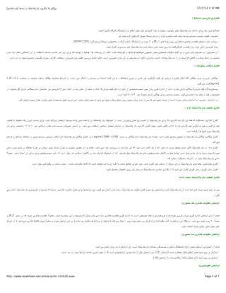 ‫و765! )( و3(ر&2د &' 10+"/. در +*)( )&' &%"$#"!(‬                                                                                                                                          ‫‪5/27/12 1:12 AM‬‬


                                                                                                                                                                                   ‫3%"2ل و &(زر+! >‪: UG(V‬‬



                                                                                       ‫=[(] =$رد #‪(e‬ز &2ای +(‪(;e+ ،Ue#$"%& 2e•# .e"+01 '& UP‬ن و =$اد ا?‪r‬ود#! &(‪$p& *i‬ر =%•‪ E‬در آز=(‪(WOi‬ه 3(ر5(ه 3%"2ل ‪:*#$V‬‬

                                                                                                          ‫· &%"$#‪*%%3 *e]$S h+$S !"qi(& Ue#$"%& Ue^e3 :Ue‬ه ‪25 };ŠS‬دد و در )2 =2‪(>]2"%3 ki$•S NAy‬ی ‪H‬زم &<;‪ k‬آ‪.*i‬‬

                                                              ‫· +‪(;e‬ن: &(‪ *i‬آز=(‪(I= Ci‬و=‪ !O;P U‬و ?‪(O‬ری روی #;$#‪() N‬ی ۷ و 82 و۰۹ روزه در آز=(‪(WOi‬ه ا#{(م 52?"‪ N‬و =%•%‪(>e‬ی =2&$‪25 Ee+2S Nx‬دد ) 051‪. (ASTM C‬‬

                                                                                               ‫· =$اد ا?‪r‬ود#!: ‪$= 2e€(S‬اد روان 3%%*ه و 3%*5‪*%%32e‬ه )( روی #;$#‪() N‬ی +(‪*V N"P‬ه &' 10+"‪2& *i(& .e‬ر+! و 3%"2ل ‪$V‬د.‬

‫· آب =[2?!: آب =[2?! &(‪(B *i‬ری از )2 5$#‪(Re32S N‬ت ‪$ˆ;) ،2Š= !i(e;eV‬ن +$]^(‪ ،(>S(%&23،(>S‬و 3‪2A‬ا‪ (R](z .*V(& ()*i‬آب رود‪ (>)(‰ ،() N#(P‬و ‰‪2& () N;O‬ای ا‪ `i‬ا=2 =%(+‪.*%"q) u‬ا+"^(ده از آب #(‪ 2pP ©](P‬د¨‪*V N‬ن‬

  ‫&%"$#‪ Ue‬در دا‪ kP‬دو‪(z‬ب و 3()‪25 C‬ا#2وي آن را &‪ N‬د#‪(R‬ل ‪$P‬ا)* دا‪2&(%& .UV‬ا‪ `i‬آ#(]‪ re‬آب =[2?! در ا‪$= `i‬ارد ‪2F‬وری ا+‪ .U‬آ#(]‪2& k=(V re‬ر+! ‪$i U•Az‬ن )‪*e‬روژن، +$]^(ت، 3‪2A‬ا‪2"e# ،*i‬ات 3‪ EeqA‬و =%‪$L$= Eire‬د در آب ا+‪.U‬‬


                                                                                                                                                                                      ‫3%"2ل دو‪(h‬ب &%"$#9‪: D‬‬



‫· ‰‪(& :!](W‬زر+! =2‪ 10 !](W‰ uS‬ا=‪(Y‬ن 3%"2ل و ارز‪ N#$5 2) !&(i‬د525$#! ‪(B 2ez‬دی در ‪$S‬ز‪ `i‬وا‪0"P‬ط و ‪ N#$5 2) (i‬ا‪(R"V‬ه در +‪ E"qe‬را آ‪(YV‬ر =‪(+ a‬زد. در ‪2V‬ا‪(<"= hi‬رف ‰‪ !](W‬دو‪(z‬ب &%"$#‪ Ue‬در =•*وده 1.1~ 52.1‬

                                                                                                                                                                                        ‫2‪2‚ kg/cm‬ار =‪2e5 a‬د.‬

‫· و7‪$Yq‬ز7"‪(= _e‚ (&) N‬رش(: ‰‪(= !](W‬رش ‪(RB‬رت ا+‪ U‬از ا#*ازه 5‪2e‬ی ز=(ن ‪$RB‬ر ‪ ![KO= E{y‬از =(‪ ”i‬از دا‪(= _e‚ kP‬رش 3‪ N‬ا&<(د و ‪ E{y‬آن =<} &$ده و ا&<(د +$راخ ‪2P‬و‪ ©KO= re# !L‬ا+‪(= !](W‰.U‬رش 5‪ Ue#$"%& k‬در‬

                                                                                                          ‫‪ NˆF$y‬و ‚‪ kR‬از ‪ '& *e]$S‬ا#{(م =‪2e5 a‬د. =•*وده =%(+‪2& u‬ای ‰‪(= !](W‬رش =<;$‪ Ne#(€ ۵۰ (S ۴۰ }& H‬ا+‪.U‬‬

           ‫· آب ا#*ا‪ ui2F : 'P‬آب ا#*ا‪ 'P‬دو‪(z‬ب ‪(RB‬رت ا+‪ U‬از #‪ E{y URq‬آ&! 3‪ ƒ1 N‬از =*ت ز=(ن =<‪ !%e‬روی +‪ p‬دو‪(z‬ب ‪$V a= ”;L‬د &‪ E{y N‬او]‪ Ne‬دو‪(z‬ب. ا‪([KO= wRx ui2F `i‬ت ?%! #‪*i(R‬از =‪*I‬ار =<‪({S !%e‬وز 3%*.‬


                                                                                                                                                                             ‫3%"2ل 39‪(B .9"+01 '& D9K‬زه :‬



‫· 3%"2ل 3(را‪ re# 0R‚ N3 N#$W#(;) :!i‬ذ32 ‪(3 *V‬را‪2& H(& !i‬ای &' 10+"‪ .e‬از ا);‪ Ue‬و‪() 6i‬ی &2‪$P‬ردار ا+‪ .U‬از آ#{(‪ .e"+01 '& NYei‬در ‪2S‬ا#‪$S !;# NO‬ا#* &$+‪ NAe‬ار‪(<S‬ش ="2ا3‪$V E‬د، &2ای &*+‪ U‬آوردن ‪$AK= .i‬ط &( ‚(&‪UeA‬‬

‫‪$P‬د ‪2S‬ا3;! و ‪$P‬د ‪2S‬از5‪2e‬ی &(‪(3 *i‬را‪ N& '& !i‬ا#*ازه 3(?! &(‪2"%3 U>L .*V‬ل 3(را‪ .e"+01 '& !i‬از آز=(‪$;<= Ci‬ل ا+0=¡ ا+"^(ده =‪$V a‬د. &2 ا+(س ‪(e&2{S‬ت &*+‪ U‬آ=*ه =‪*I‬ار ا+0=¡ &} ۰۱ ‪2& 2";e"#(+ ۲۲ (S‬ای &'‬

                                                                                                                                                                              ‫10+"‪$= .e‬رد ‚‪$R‬ل ‚2ار52?"‪ N‬ا+‪.U‬‬

‫· 3%"2ل ‰‪ .e"+01 '& !](W‰ :!](W‬از &"%>(ی =<;$]! 3;"2 ا+‪(S .e"+01 '& H$;<= .U‬زه ‰‪ !](W‬در ‪*y‬ود 0071~ 0032 3‪ kg/cm‬دارد. 3%"2ل ‰‪(S .e"+01 '& !](W‬زه ا=‪(Y‬ن ارز‪$S E"qe+ !&(i‬ز‪ `i‬و ا‪0"P‬ط =[(] را ?2ا)‪E‬‬

                                                                                                                                                                                                       ‫=‪.*%3 a‬‬

‫· 3%"2ل د=(: در &' 10+"‪ 2e€(S .e‬د=(ی =•‪ 2i(+ N& URq# he‬ا#$اع &' 3;"2 ا+‪2‰ U‬ا 3‪ N‬ا‪$# `i‬ع &' در ز‪2i‬ز=} ا‪2L‬ا =‪$V a‬د. ‪0B‬وه &2 آن ‪$Šy‬ر &%"$#‪ Ue‬و =‪re‬ان #‪(;e+ }i(1 ("Rq‬ن در ‪2x‬ح ا‪0"P‬ط در 1(‪$& }i‬دن د=(ی‬

‫)‪*e‬را‪$e+(S‬ن #‪(B '& N& URq‬دی =$€2 ا+‪$B .U‬ا=‪$? k‬ق در 3()‪*•= C‬ود‪(>"i‬ی د=(ی &' 10+"‪ .*%"q) 2€•= .e‬ا=( از آ#{(‪ NYei‬ا?‪r‬ا‪ Ci‬د=( در 3()‪ C‬ا+0=¡ &' =•€2 ا+‪o] U‬ا &(‪*•= *i‬ود‪2& !i(>"i‬ای د=(ی آن ا‪(;B‬ل ‪$V‬د. =<;$‪ًH‬‬

                                                                                                                                                          ‫د=(ی &' 10+"‪ *i(R# .e‬از ۰۳در‪2We"#(+ NL‬اد ‪({S‬وز 3%*.‬

                       ‫· 3%"2ل ‪$%Yi‬ا‪$%Yi :!"P‬ا‪ .e"+01 '& !"P‬در )2 =2‪ NAy‬از +(‪2"%3 *i(& UP‬ل ‪$V‬د. &(‪ *i‬ا‪rL‬ای ‪ keYOS‬د)%*ه &‪ N#$5 N‬ای &( )‪$AK= E‬ط ‪$%Yi ً0=(3 N3 *#$V‬ا‪$•# . *%V(& UP‬ه +(‪ UP‬در ‪$%Yi‬ا‪ 2€•= !"P‬ا+‪.U‬‬

                                                                                              ‫· 3%"2ل ز=(ن 5‪2e‬ش: ز=(ن 5‪2e‬ش 3%"2ل =‪$V a‬د ‪ (S‬از 3(را‪ .e"+01 '& u+(%= !i‬در ز=(ن &' ر‪ri‬ی ا‪(%e;x‬ن ‪$V kv(y‬د .‬


                                                                                                                                                                      ‫3%"2ل 39‪*` DA+ .9"+01 '& D9K‬ه:‬



‫1‪ ƒ‬از ‪ k;B‬آوری #;$#‪() N‬ی ا‪*V oP‬ه از &' 10+"‪(S .e‬زه آز=(‪(>Oi‬ی ز‪2"%3 U>L 2i‬ل 3‪*V UK+ .e"+01 '& Ue^e‬ه ا#{(م =‪2e5 a‬د. ا‪ `i‬آز=(‪2& (>Oi‬ای ‪(I= }e<S‬و=‪(O? U‬ری ، =*ول ا‪ N"eqe"+H‬و #^$ذ1‪2io‬ی &' 10+"‪ .e‬ا#{(م =‪a‬‬

                                                                                                                                                                                                         ‫5‪2e‬د .‬


                                                                                                                                                                         ‫آز>(‪(?> iO‬و>‪(] D‬ری ‪$d> .B‬ری:‬



‫)*ف از ا‪ `i‬آز=(‪ Ci‬ا#*ازه 5‪2e‬ی =‪re‬ان &(ر&2ی #;$#‪2? (& () N‬م )%*+! و ا&<(د =‪ ©KO‬ا+‪ (& .U‬ا#*ازه 5‪2e‬ی =‪(I‬و=‪(O? U‬ری +(ده =‪$S a‬ان =*ول ا‪ N"eqe"+H‬را #‪$;# NR+(•= re‬د. =<;$‪(I= ًH‬و=‪(O? U‬ری #;$#‪ () N‬در +%} 7و 82 و‬

‫&<‪ ۹۰ ً(Š‬روزه ‪$V a= }e<S‬د. د+"‪(W‬ه ا‪ `i‬آز=(‪*>W# U&(€ (& Ci‬ا‪2# 'V‬خ 32#‪2e# N#$;# p+ 2& C‬و ، ا‪(;B‬ل =‪) *%3 a‬آز=(‪ Ci‬از #$ع 32#‪2"%3 C‬ل =! &(‪ .(*V‬در ا‪ `i‬آز=(‪$;) Ci‬اره +‪$p‬ح #;$#‪o5 .)03 N‬اری =‪$V a‬د ‪ (S‬از ‪r32;S‬‬

                                                                                                                                                                         ‫‪$y C%S‬ل =•$ر =‪ N#$;# !#(e‬ا‪(%"L‬ب ‪$V‬د.‬


                                                                                                                                                                        ‫آز>(‪(?> iO‬و>‪(] D‬ری += >‪$d‬ری :‬



                                                                                    ‫)*ف از ا#{(م ا‪ `i‬آز=(‪ }e<S Ci‬زاو‪ Ni‬ا‪(Ypv‬ک دا‪ !AP‬و ‰‪ .e"+01 '& ]([= !5*%Rq‬ا+‪ .U‬ا‪ `i‬آز=(‪ N& Ci‬دو روش ا#{(م =‪$V a‬د:‬

                                                    ‫· آز=(‪ 2& Ci‬روی #;$#‪() N‬ی ‪ N"?(i EeY•S‬ز)‪*O# !OY‬ه )آز=(‪ ( CU Ci‬ا‪ `i‬آز=(‪ !Yi Ci‬از =%(+‪ `i2"R‬آز=(‪ !i(>Oi‬ا+‪ N3 U‬از ‪$«S U>L‬ری =‪2V N&(O‬ا‪ hi‬د‪$i‬ار آب &%* ا+‪.U‬‬

                                                                                                                                             ‫· آز=(‪ 2& Ci‬روی #;$#‪() N‬ی ‪ N"?(e# EeY•S‬ز)‪*O# !OY‬ه ) آز=(‪( UU Ci‬‬


                                                                                                                                                                                          ‫آز>(‪$K# iO‬ذ1^‪2O‬ی:‬



‫‪http://www.rasekhoon.net/article/print-101620.aspx‬‬                                                                                                                                               ‫7 ‪Page 5 of‬‬
 